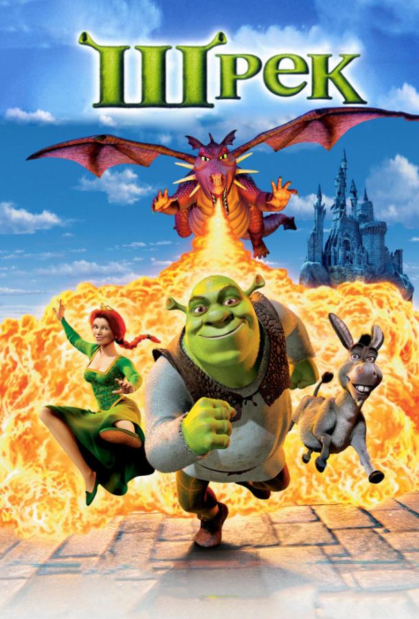 Смотреть на Лордфильм 2.0 Мультфильм Шрэк 2001